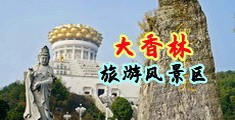 激情四射影院中国浙江-绍兴大香林旅游风景区